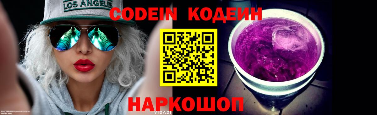 Кодеин Purple Drank Тихорецк